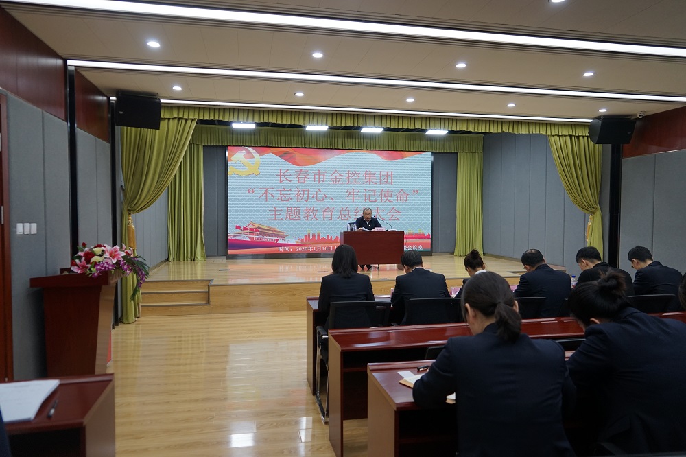長(zhǎng)春市金控集團(tuán)召開“不忘初心、牢記使命” 主題教育總結(jié)大會(huì)