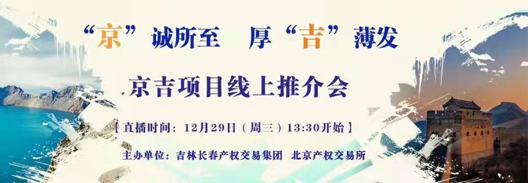 敬請關注| “京”誠所至，厚“吉”薄發(fā)，京吉兩地產(chǎn)權項目線上推介會即將開啟