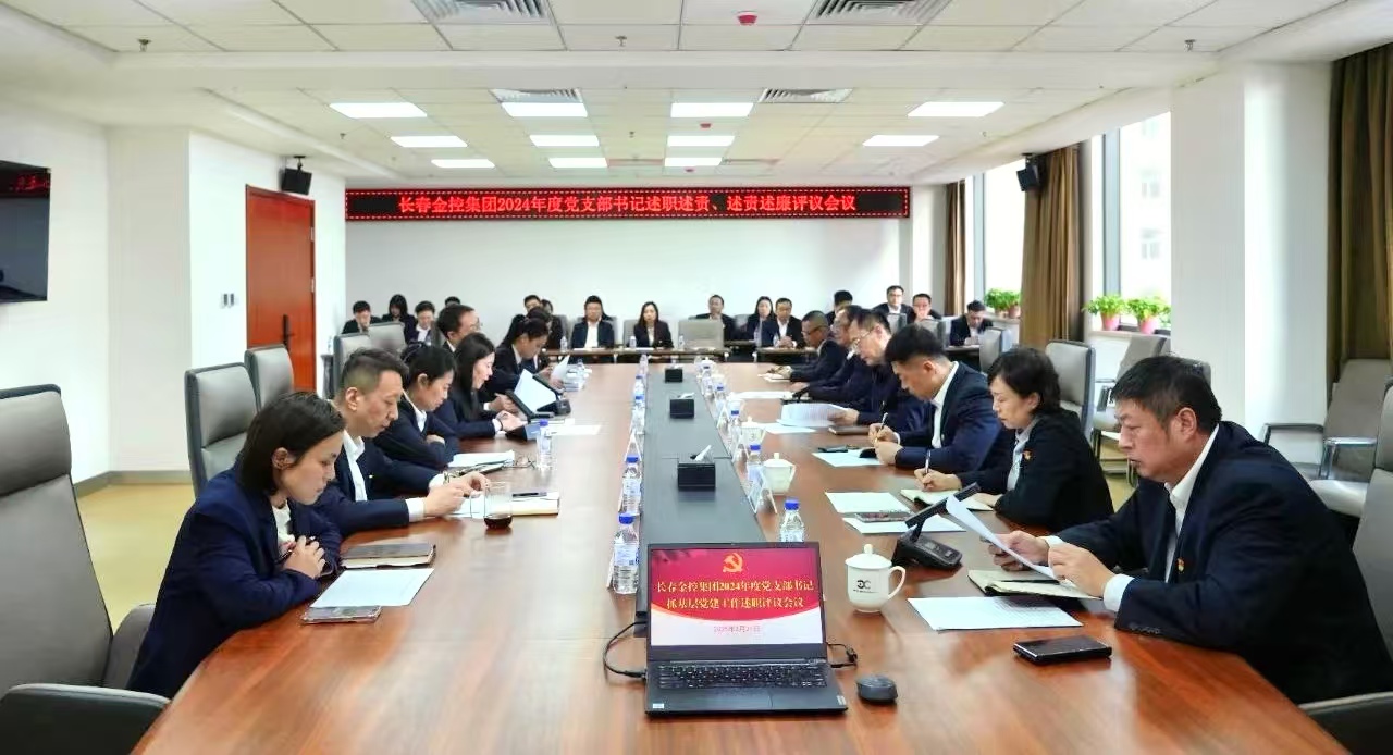 長春金控集團召開2024年度黨支部書記述職述責(zé)、述責(zé)述廉評議會議
